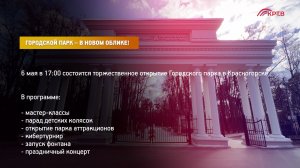 КРТВ. Городской парк – в новом облике!