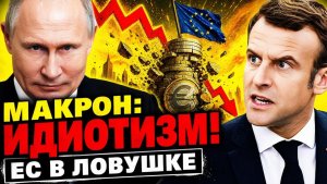 РОССИЯ — ЕДИНСТВЕННЫЙ «КЛЕЙ»! ПРАВЫЕ БЕРУТ ВЛАСТЬ! ЕВРОПА САМА ЭТО ПРИЗНАЛА!