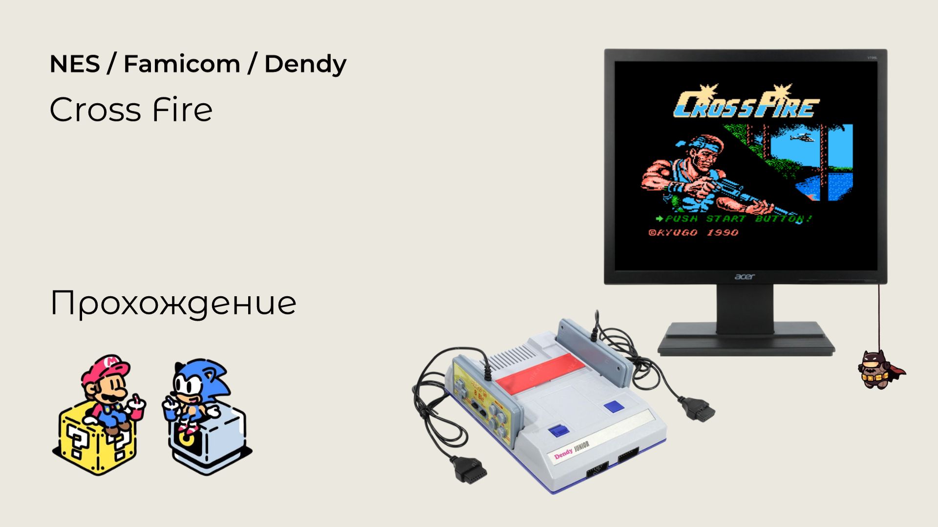 CrossFire (прохождение) NES