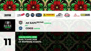 10:45 Ак Барс Белые – Союз (Форвард)
