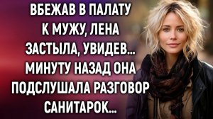 Вбежав в палату к мужу, Лена застыла, увидев… Минуту назад она подслушала разговор санитарок…