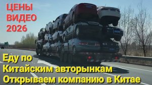 АВТО В КИТАЕ ОТ 150тыс, СМОТРИМ АВТОРЫНКИ В КИТАЕ, ОТКРЫВАЕМ САМИ КОМПАНИЮ, ЦЕНЫ ВИДЕО 2026