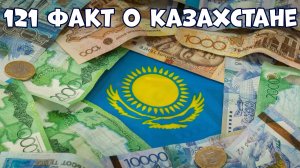 121 ИНТЕРЕСНЫЙ ФАКТ О КАЗАХСТАНЕ, КОТОРЫЙ МАЛО КОМУ ИЗВЕСТЕН
