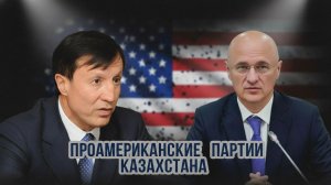 АМЕРИКАНСКИ ПАРТИИ В КАЗАХСТАНЕ
