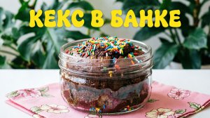Шоколадный кекс в банке без духовки | Готовим на водяной бане | Просто и быстро!