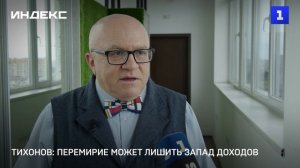 Тихонов: перемирие может лишить Запад доходов