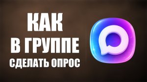 Как в группе сделать опрос с голосованием макс