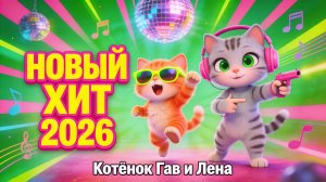 Котёнок Гав и Лена — Новый хит 2026 | Танцевальный трек для детей 🕺💃🎵