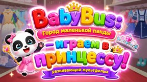 BabyBus: Город маленькой панды — играем в принцессу! 👑🐼 Развивающий мультфильм для детей