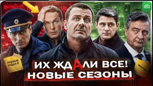 Когда премьера? 10 главных продолжений Русских сериалов 2026 года которые НЕЛЬЗЯ пропустить