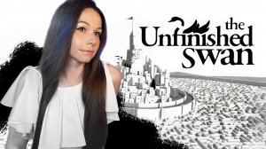 🦢The Unfinished Swan | СТРИМ | #theunfinishedswan #theunfinishedswanletsplay