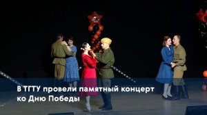 В ТГТУ провели памятный концерт ко Дню Победы