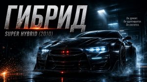 Гибрид | Super Hybrid (2010)