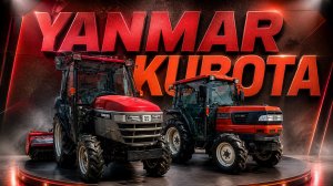 Тракторы Yanmar AF24  с ПСМ и Kubota GL281 с ПСМ в Туле
