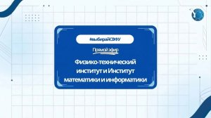 Прямой эфир: ФТИ/ИМИ
