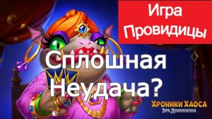 Хроники Хаоса Игра Провидицы Сплошная Неудача