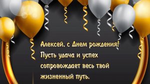 С днем рождения Алексей!