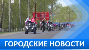 Городские новости 5 мая 2026