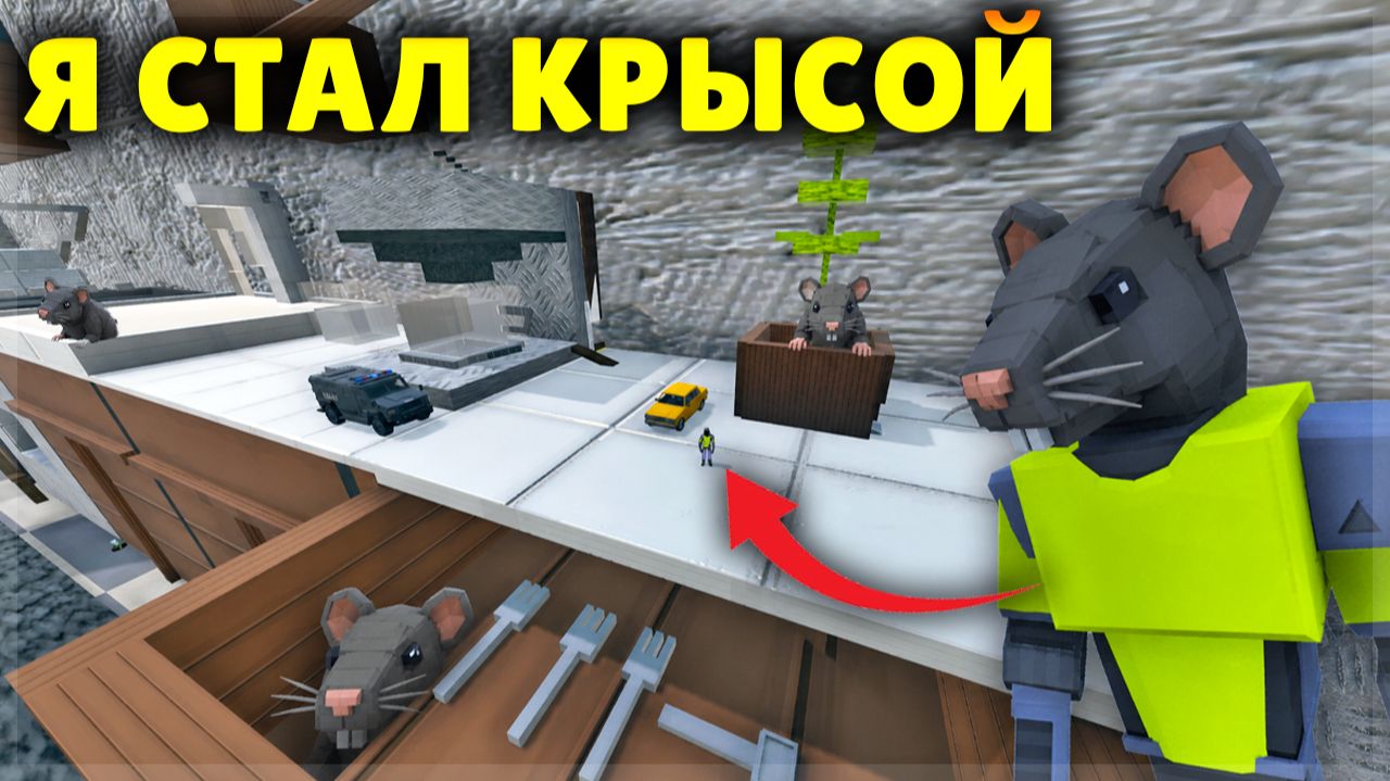ПРЕВРАТИЛСЯ В КРЫСУ В GOREBOX смотреть онлайн