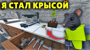 ПРЕВРАТИЛСЯ В КРЫСУ В GOREBOX