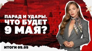 Итоги: 05 мая 2026 г. Что будет 9 мая, долетел ли «Фламинго» до Чувашии, почему Киев повышает ставки