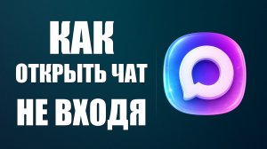 Как в макс открыть чат не входя в него
