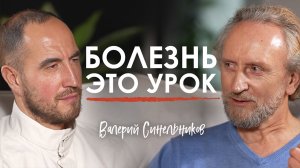 Болезнь не приходит просто так! Как обиды, род и страхи разрушают тело | Валерий Синельников