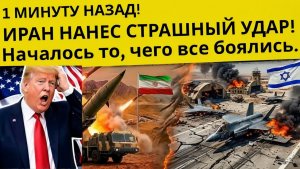1 минуту назад! ИРАН НАНЕС УЖАСНЫЙ УДАР! Началось то, чего все боялись.