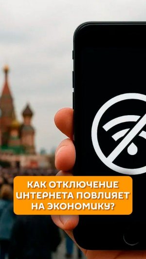 Как отключение интернета повлияет на экономику?