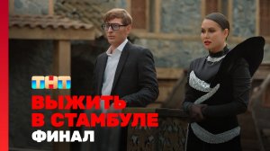 Выжить в Стамбуле, 1 сезон, 14 выпуск
