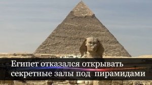 Входы в подземелье под пирамидами запечатали.