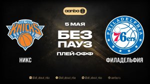 НБА 25/26: Никс - Филадельфия | Игра без пауз Запись 05.05.26 | AANBA | ААНБА