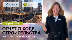 Отчет о ходе строительства ЖК «Счастливый Квартал», апрель, 2026 г, г. Новосибирск