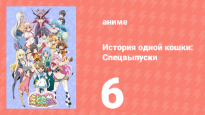 История одной кошки: Спецвыпуски 6 серия (аниме-сериал, 2015)