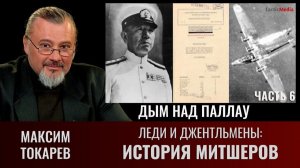 Максим Токарев. Леди и Джентльмены: история Митшеров. Часть 6, «Дым над Палау и второй главком»