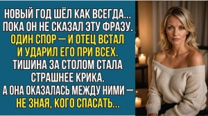 Истории из жизни «ОН СКАЗАЛ ОДНУ ФРАЗУ И ПОЛУЧИЛ ПОЩЁЧИНУ ОТ ТЕСТЯ» Слушать рассказы о любви. Аудиок