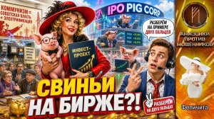 ФЕЛИЧИТА / Свиноферма, биржа и лекция про электрификацию / Режим гения активирован