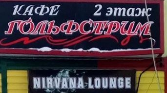 Кафе Гольфстрим шуточный часть 6