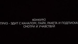 Конкурс! Заходи и участвуй! ⬆️⬆️⬆️