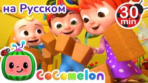 Падает Лондонский Мост # 30 минут # CoComelon на русском — Детские песенки # Мультики для детей