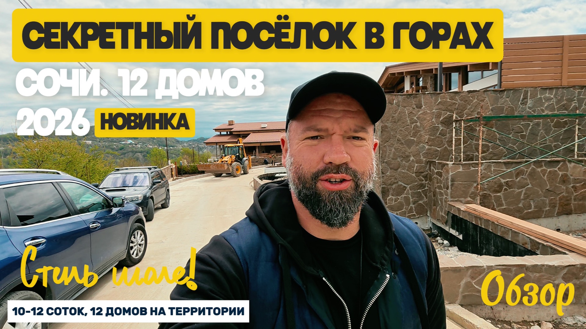 Закрытый коттеджный посёлок в горах Сочи! Море близко! Локация очень магическая. Домсбассейном.рф