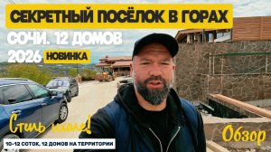Закрытый коттеджный посёлок в горах Сочи! Море близко! Локация очень магическая. Домсбассейном.рф