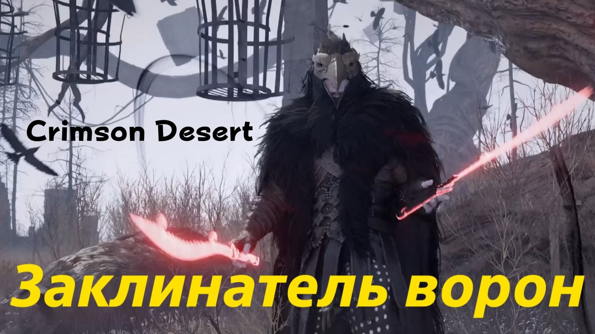 Crimson Desert - босс Заклинатель ворон (PS5 Pro)