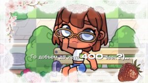 Го ДОБЪЁм 400 Заек До Лета?)🪿ИЛИ ХотЯБЫ До Др канаЛа?(оно 15 ИЮнЯ)🍪
