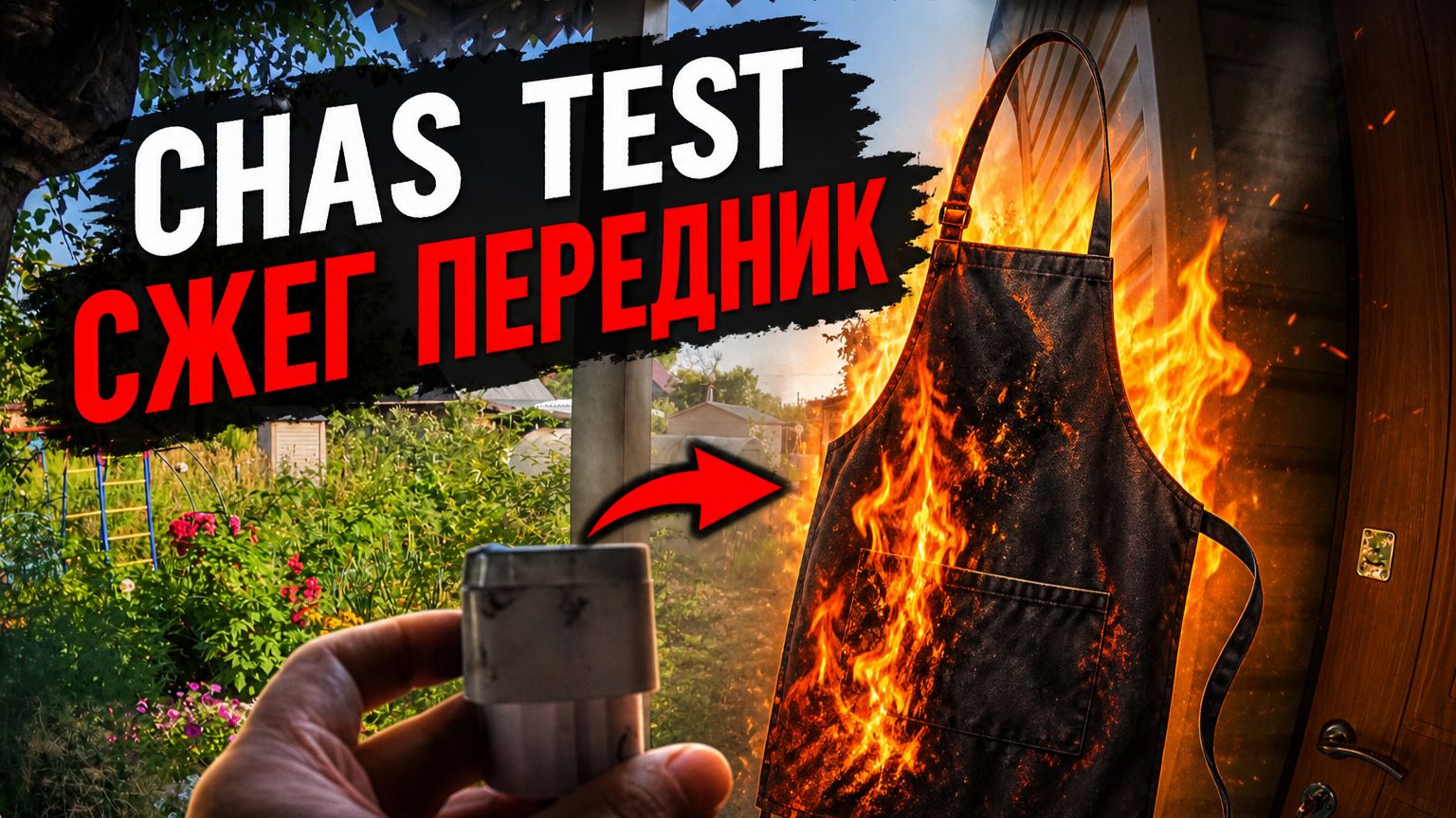 Chas test сжег переходник смотреть онлайн