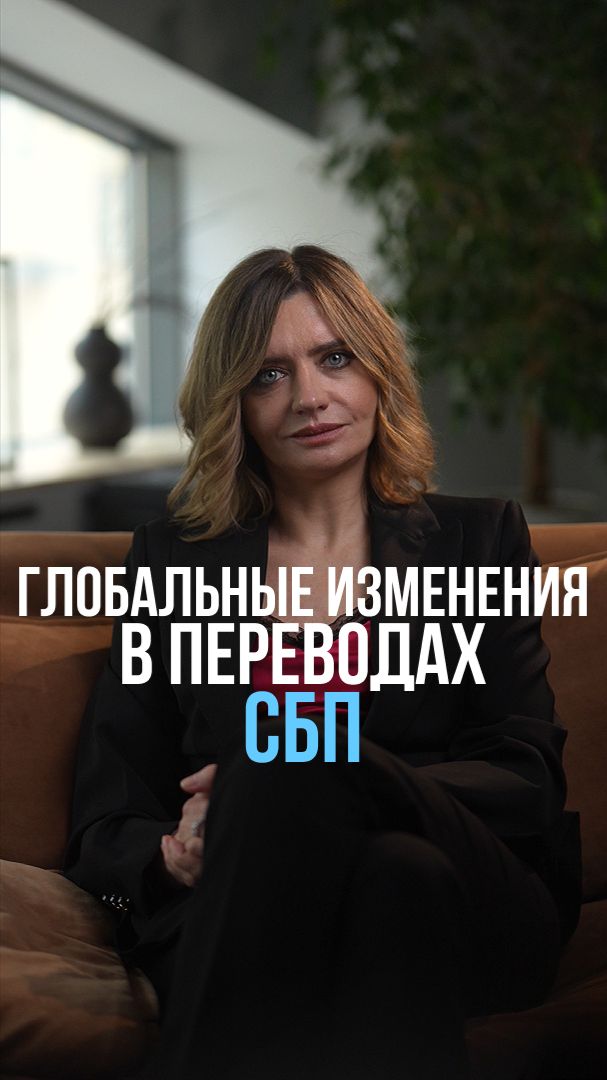Глобальные изменения в переводах СБП