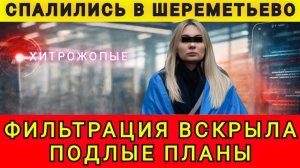 СПАЛИЛИСЬ НА ФИЛЬТРАЦИИ ❗(АНЯ КОЛОБОК)