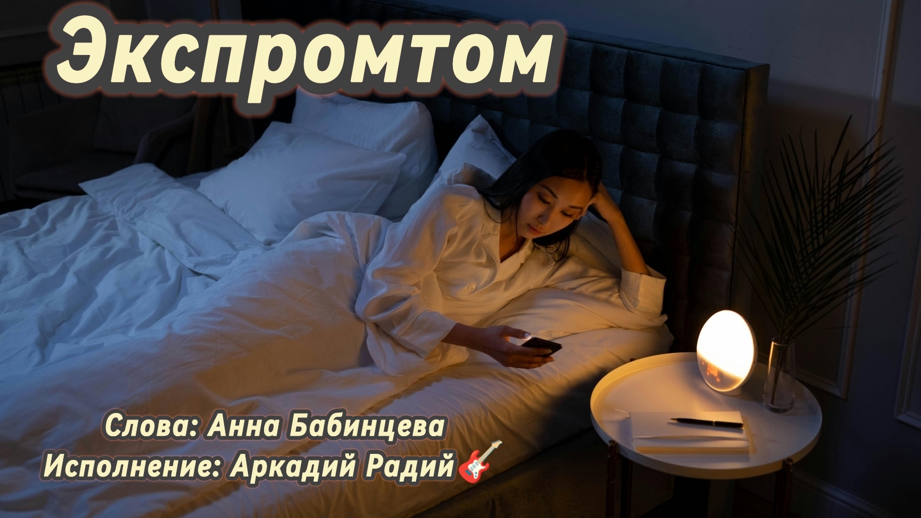 Экспромтом (песня под гитару)