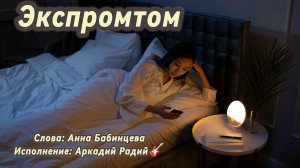 Экспромтом (песня под гитару)