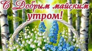 Доброе майское утро. Самая лучшая музыкальная открытка.